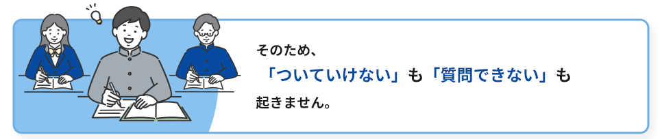 そのため、「ついていけない」も「一人でだらけてしまう」も起きにくくなります。