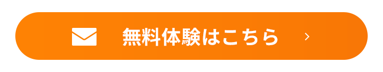 無料体験レッスンお申し込み