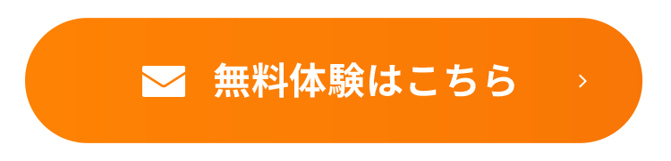 無料体験レッスンお申し込み
