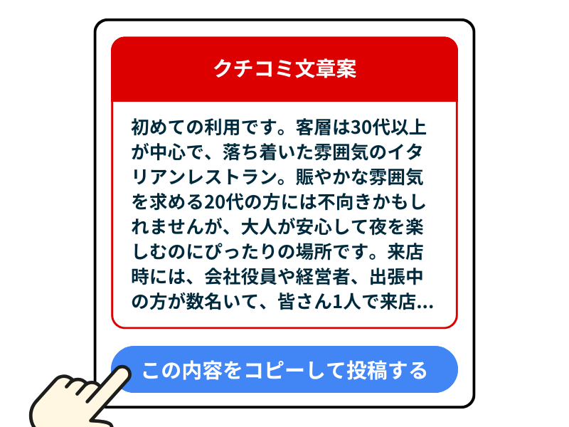 クチコミブーストなら簡単にクチコミを増やせる