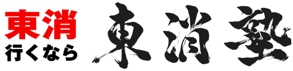 東消塾ロゴ