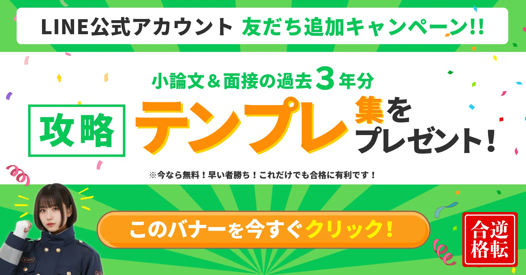 東消塾LINE友だち追加キャンペーン