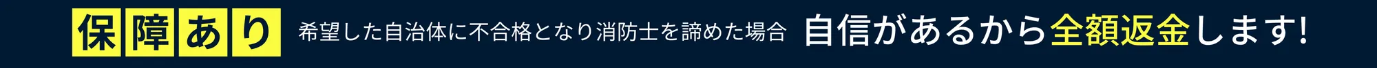 全額返金保証｜東消塾