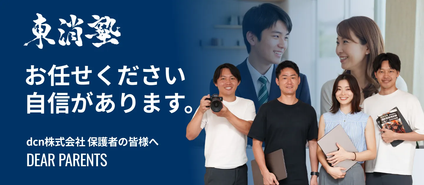 東消塾｜保護者の方へ