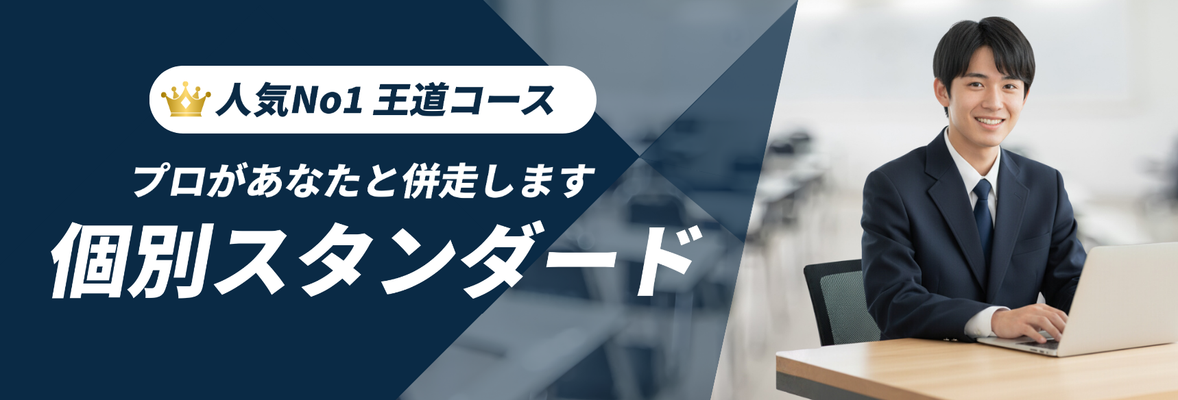 東消塾のコース「個別スタンダード」