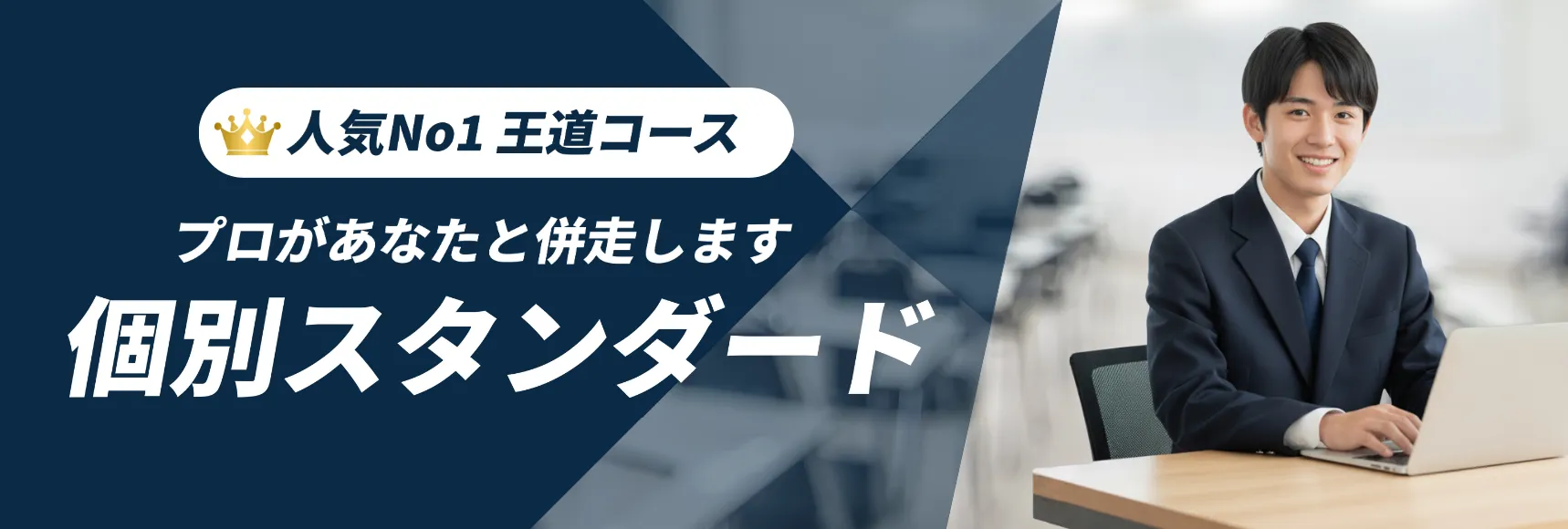 東消塾のコース「個別スタンダード」