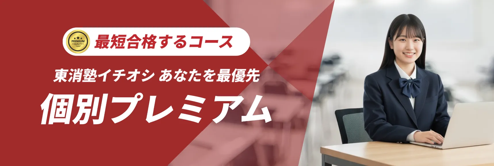 東消塾のコース「個別プレミアム」