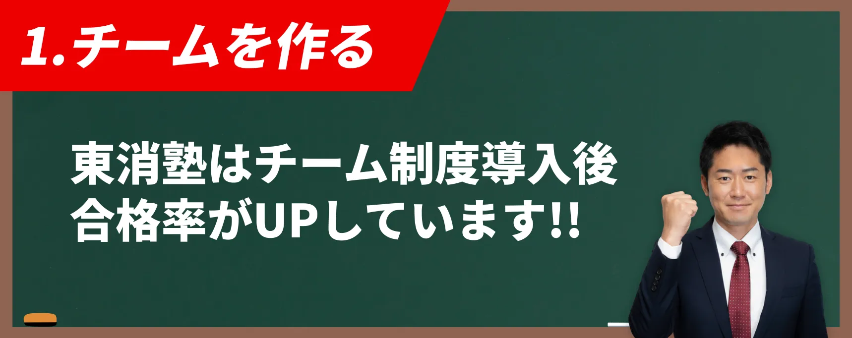 1人では戦わない。東消塾は「チーム制」で合格まで並走します。
