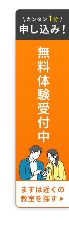 無料体験受付中